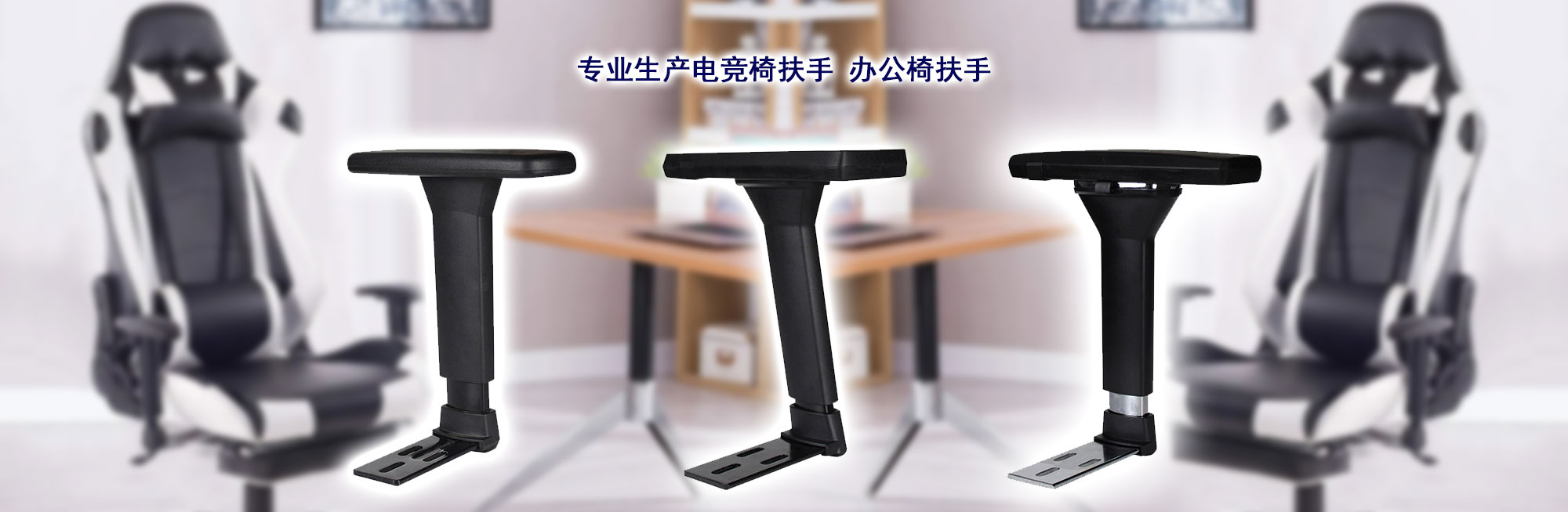 电竞椅子升降扶手